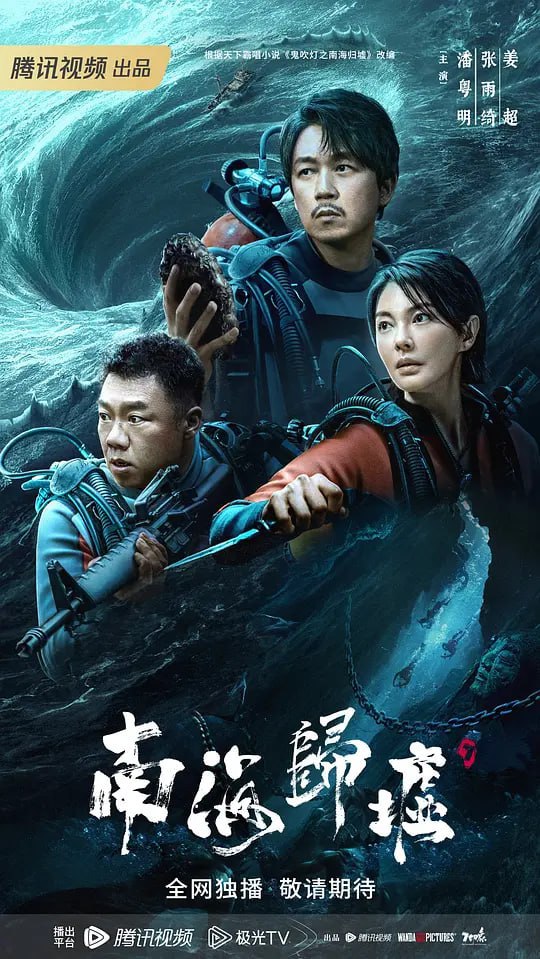 鬼吹灯之南海归墟 (2023) 1080/4K 更7 持续更新